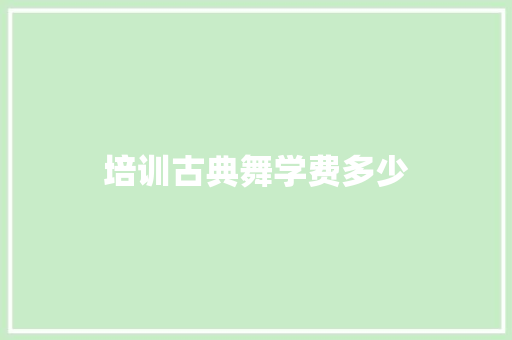 培训古典舞学费多少
