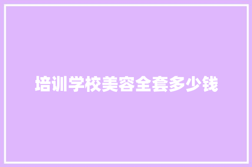 培训学校美容全套多少钱