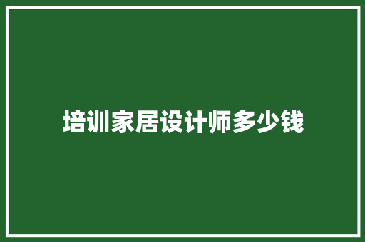 培训家居设计师多少钱