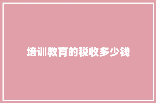 培训教育的税收多少钱