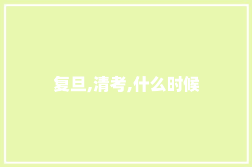 复旦,清考,什么时候 国学经典