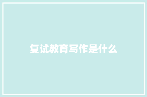 复试教育写作是什么