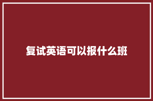 复试英语可以报什么班