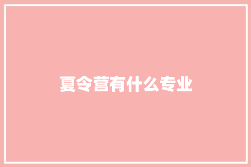 夏令营有什么专业