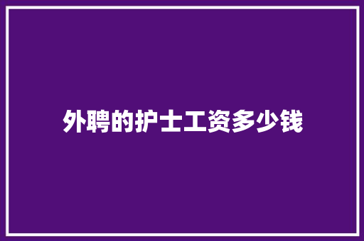 外聘的护士工资多少钱