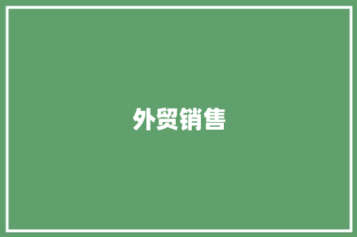 外贸销售