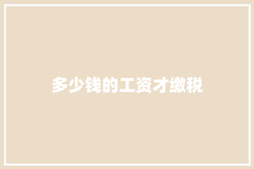 多少钱的工资才缴税