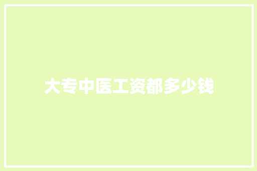 大专中医工资都多少钱