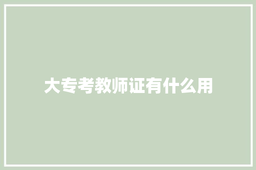 大专考教师证有什么用