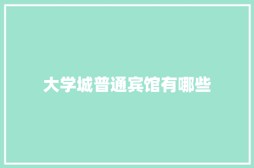 大学城普通宾馆有哪些