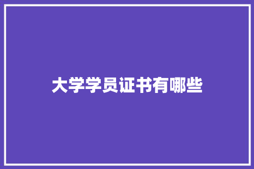 大学学员证书有哪些