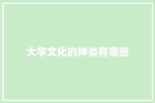 大学文化的种类有哪些