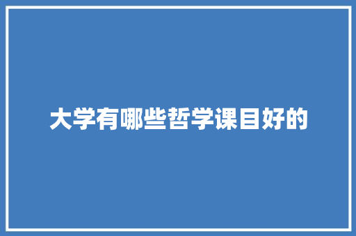 大学有哪些哲学课目好的 国学经典