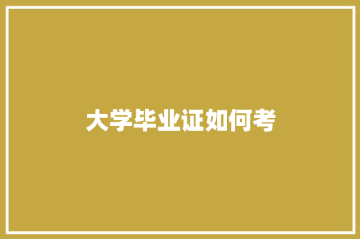 大学毕业证如何考 演讲稿