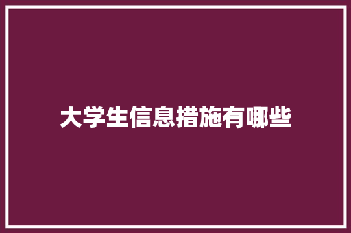大学生信息措施有哪些