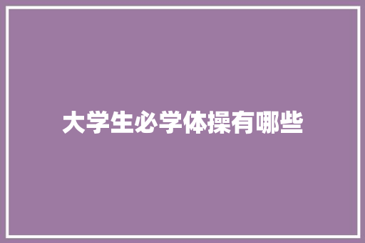 大学生必学体操有哪些