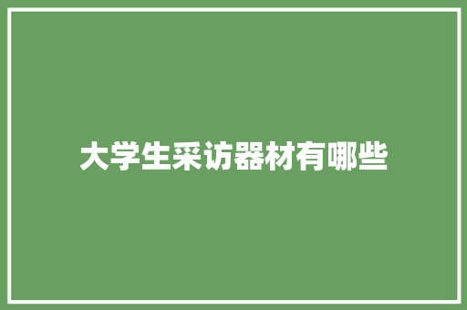 大学生采访器材有哪些