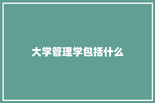 大学管理学包括什么