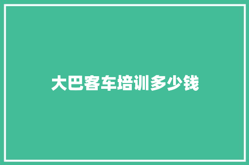 大巴客车培训多少钱