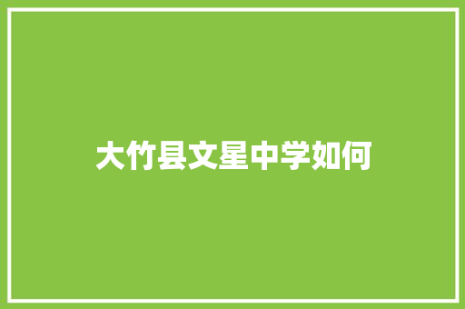 大竹县文星中学如何