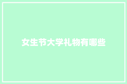 女生节大学礼物有哪些