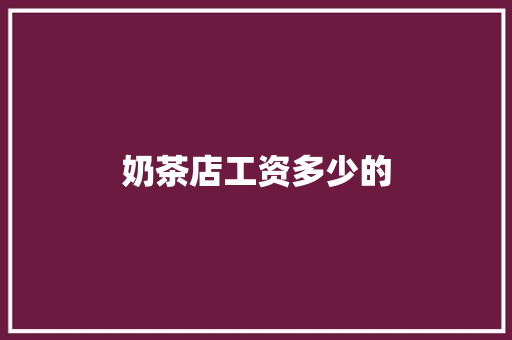 奶茶店工资多少的