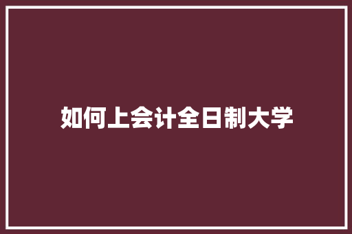 如何上会计全日制大学