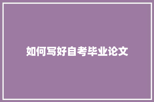 如何写好自考毕业论文