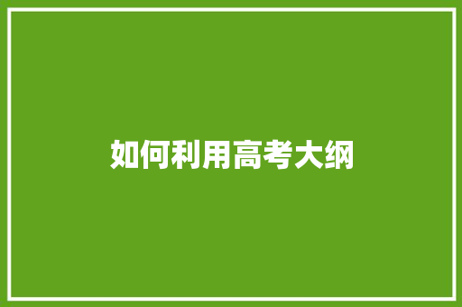 如何利用高考大纲