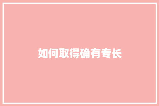 如何取得确有专长