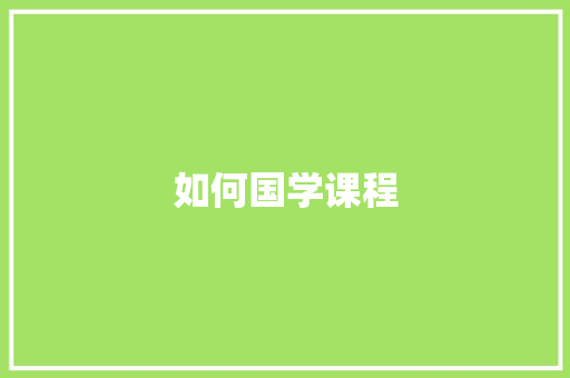 如何国学课程
