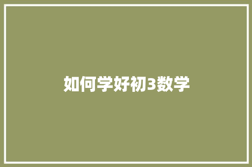 如何学好初3数学