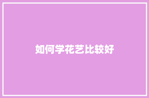 如何学花艺比较好