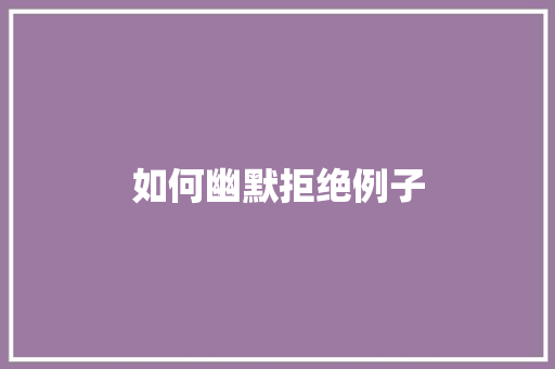 如何幽默拒绝例子