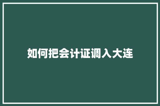如何把会计证调入大连