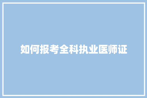 如何报考全科执业医师证