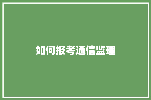 如何报考通信监理