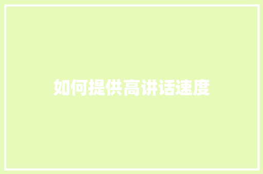 如何提供高讲话速度