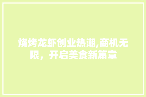 烧烤龙虾创业热潮,商机无限，开启美食新篇章