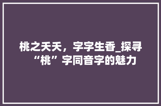 桃之夭夭，字字生香_探寻“桃”字同音字的魅力