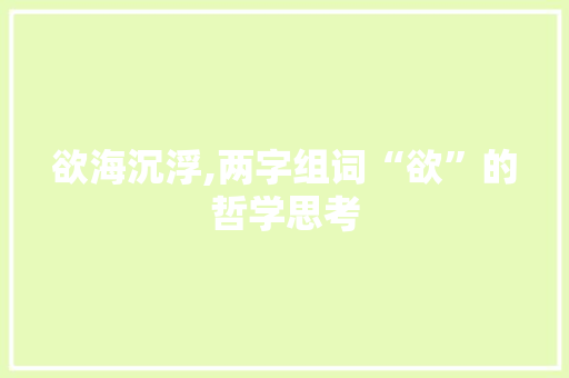 欲海沉浮,两字组词“欲”的哲学思考