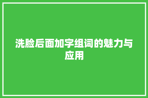洗脸后面加字组词的魅力与应用