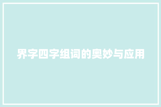 界字四字组词的奥妙与应用