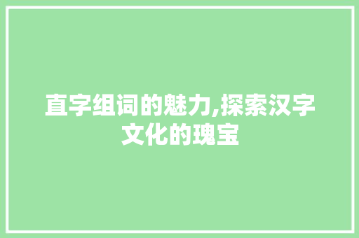 直字组词的魅力,探索汉字文化的瑰宝