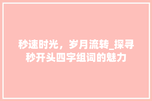 秒速时光，岁月流转_探寻秒开头四字组词的魅力