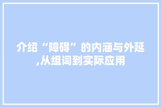 介绍“障碍”的内涵与外延,从组词到实际应用