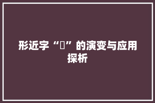 形近字“啰”的演变与应用探析