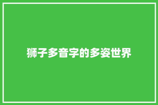 狮子多音字的多姿世界