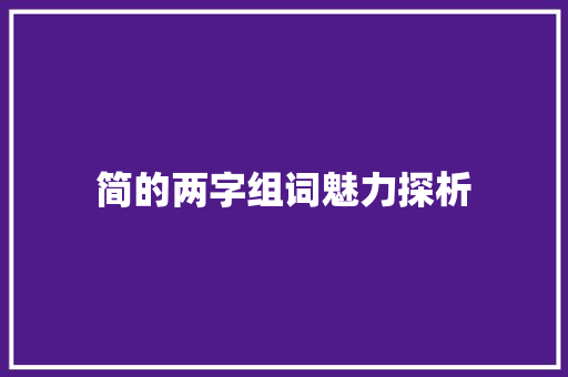 简的两字组词魅力探析