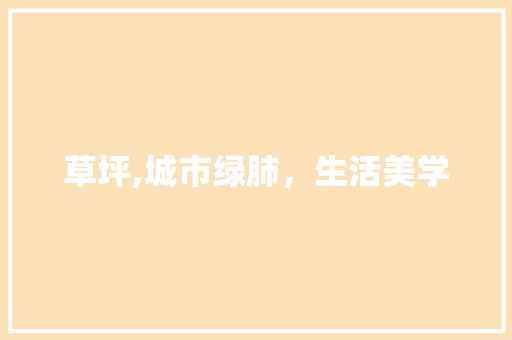 草坪,城市绿肺，生活美学